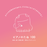 ピアノのたね100