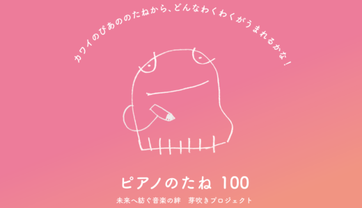 ピアノのたね100