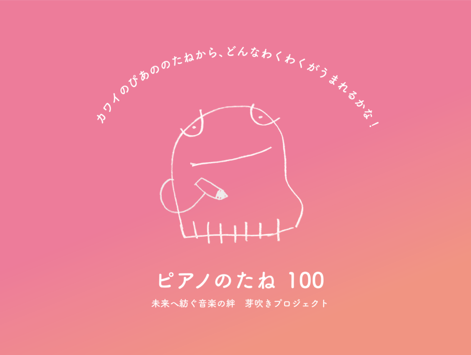 ピアノのたね100